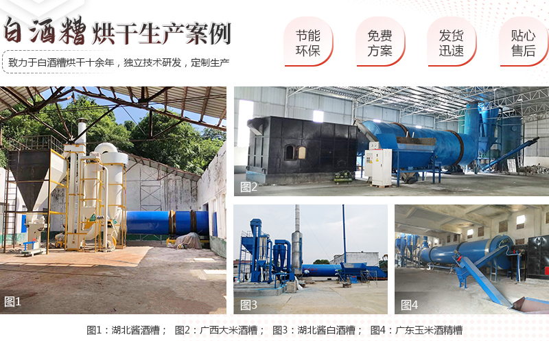 白酒糟烘干機(jī)案例